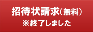 招待状請求 ※終了しました