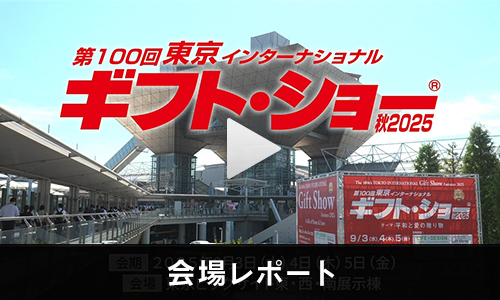 会場レポート動画