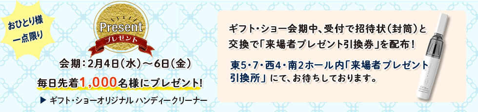 来場者特典プレゼント