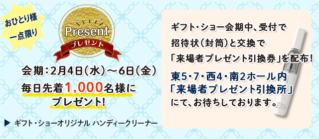 来場者特典プレゼント