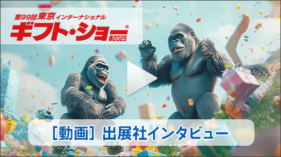 動画：出展社インタビュー
