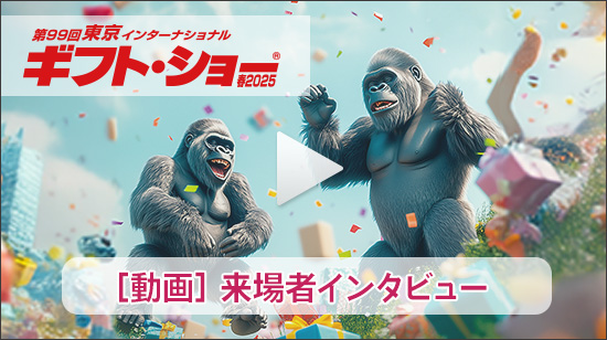 動画：来場者インタビュー