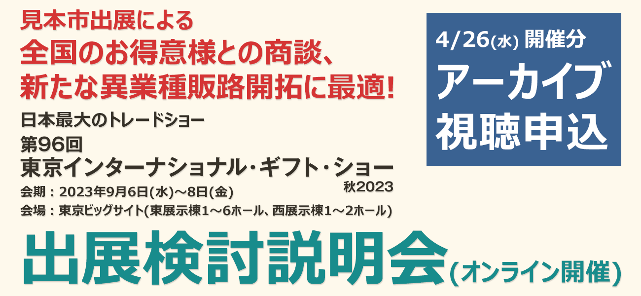 オンライン出展検討説明会