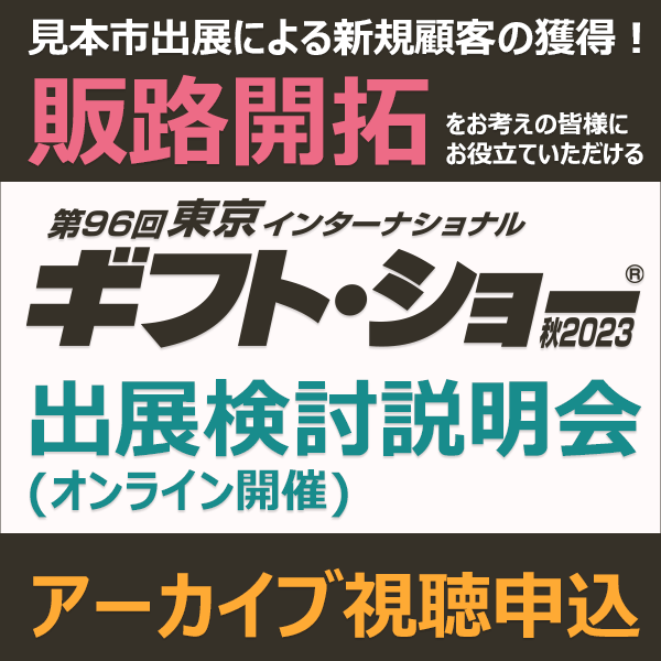 オンライン出展検討説明会