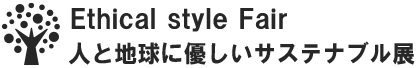 Ethical style Fair/人と地球に優しいサステナブル展