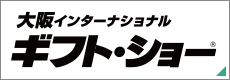 大阪インターナショナル・ギフト・ショー