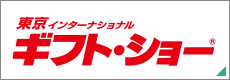 東京インターナショナル・ギフト・ショー