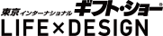 東京インターナショナル・ギフト・ショー LIFE×DESIGN