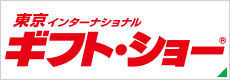 東京インターナショナル・ギフト・ショー