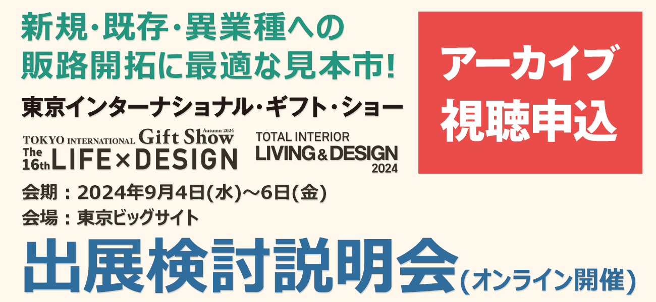 オンライン出展検討説明会