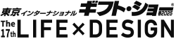 東京インターナショナル・ギフト・ショー春2025 第17回LIFE×DESIGN