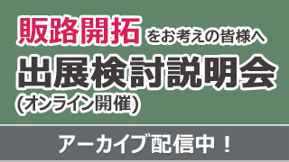 出展検討説明会
