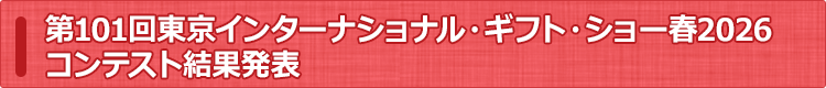 東京ギフト・ショーコンテスト結果発表