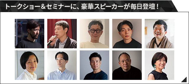 トークショー＆セミナー