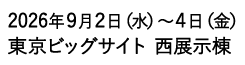 2026年9月2日（水）～9月4日（金）東京ビッグサイト