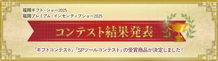 コンテスト結果発表