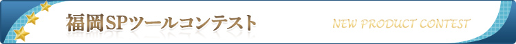 福岡SPツールコンテスト