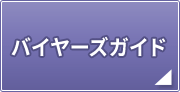 �o�C���[�Y�K�C�h