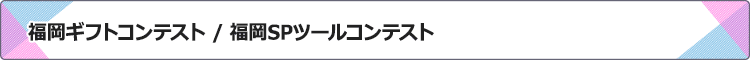 �����R���e�X�g/����SP�c�[���R���e�X�g