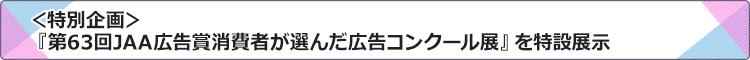 ��63��JAA�L���܏���҂��I�񂾍L���R���N�[���W