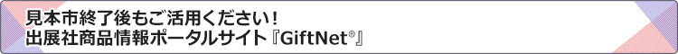 �o�W�Џ��i���|�[�^���T�C�g�uGift Net�v