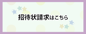 招待状請求はこちらから！