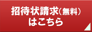 招待状請求