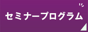 セミナープログラム
