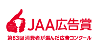 協力：公益社団法人日本アドバタイザーズ協会