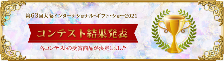 各コンテストの受賞商品が決定しました!