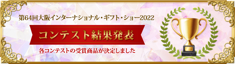 各コンテストの受賞商品が決定しました!