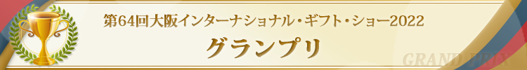 グランプリ