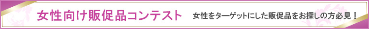 女性向け販促品コンテスト