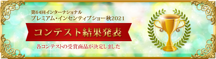 コンテスト結果発表