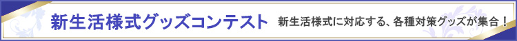 新生活様式グッズコンテスト