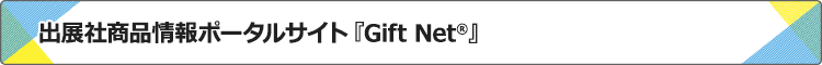 出展社商品情報ポータルサイトGiftNet