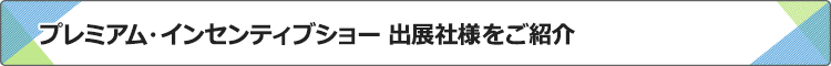 出展社様をご紹介!
