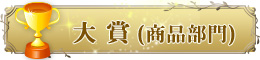 大賞