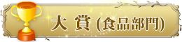 大賞