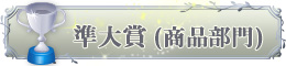 準大賞
