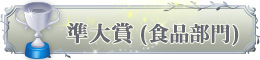 準大賞