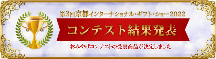 コンテストの受賞商品が決定しました!