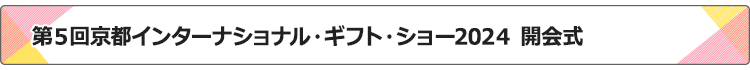 京都インターナショナル・ギフト・ショー開会式