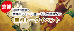 京都インターナショナル・ギフト・ショー 無料トークイベント