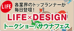 LIFE×DESIGN セミナー