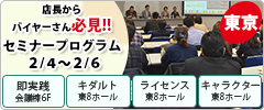 東京インターナショナル・ギフト・ショー セミナー