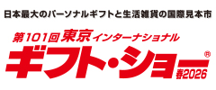日本最大のパーソナルギフトと生活雑貨の国際見本市・展示会東京インターナショナル・ギフト・ショー