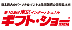 日本最大のパーソナルギフトと生活雑貨の国際見本市・展示会東京インターナショナル・ギフト・ショー