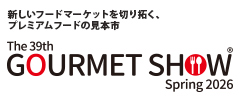 新しいフードマーケットを切り拓く、プレミアムフードの見本市 グルメショー