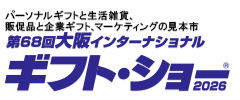 パーソナルギフトと生活雑貨、販促品と企業ギフト、マーケティングの見本市 大阪インターナショナル・ギフト・ショー